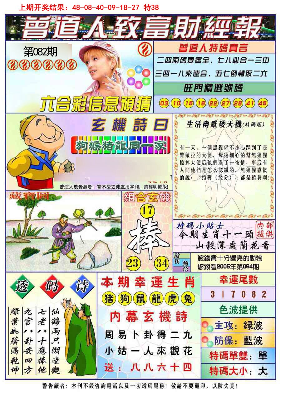 2025082期曾道人致福财经