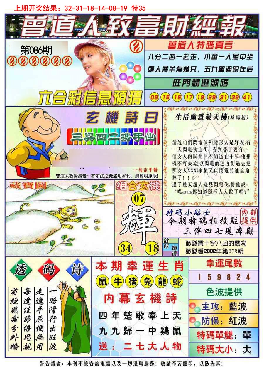 2025086期曾道人致福财经