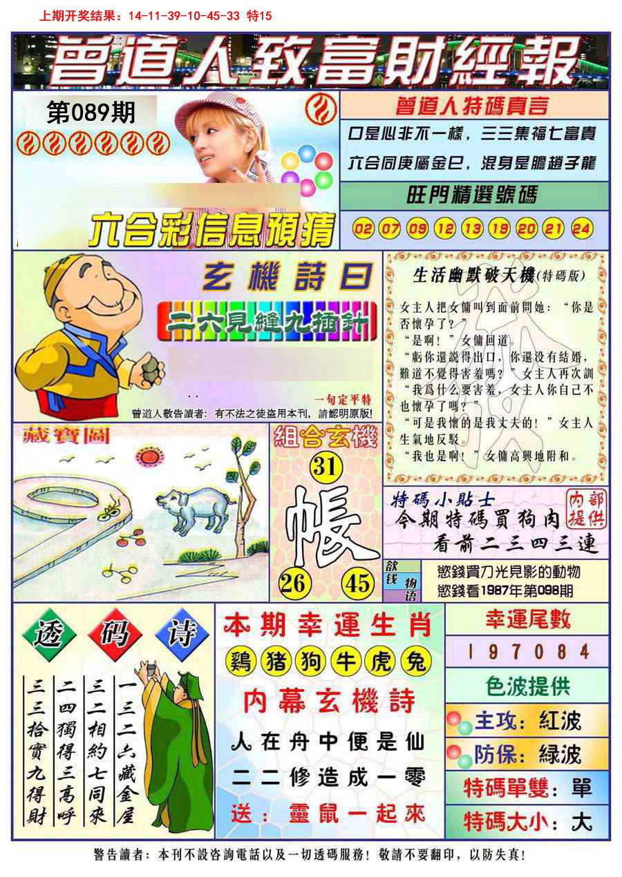 2025089期曾道人致福财经