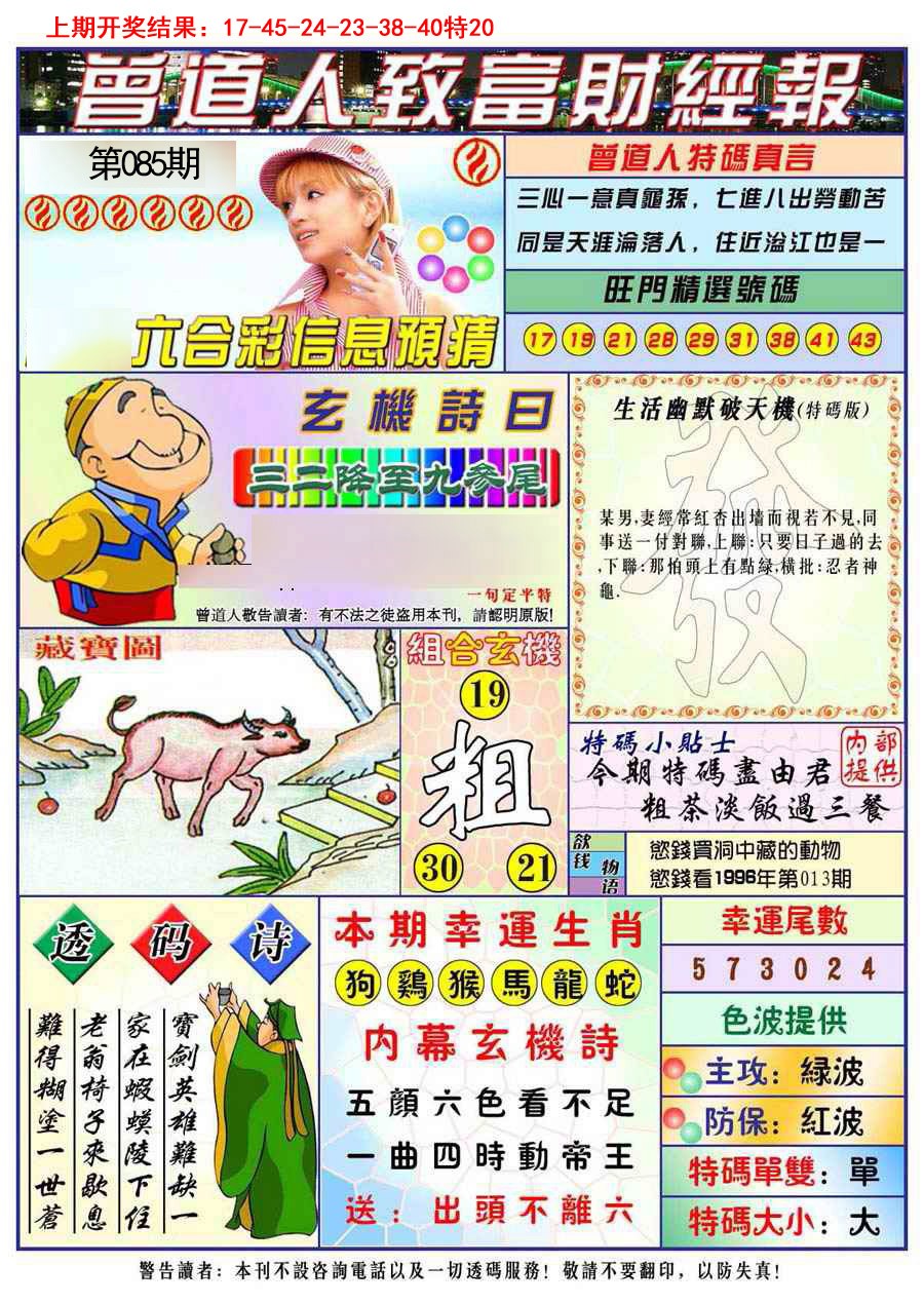 2025085期曾道人致福财经