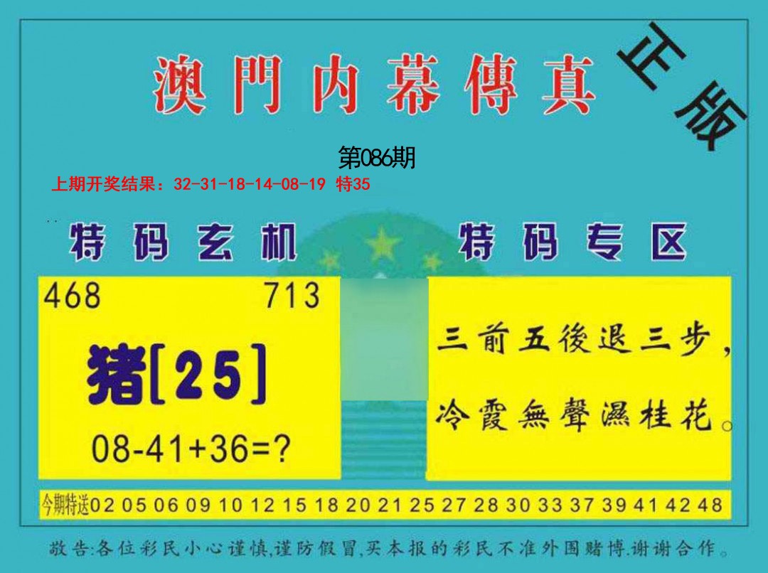 2025086期内幕传真