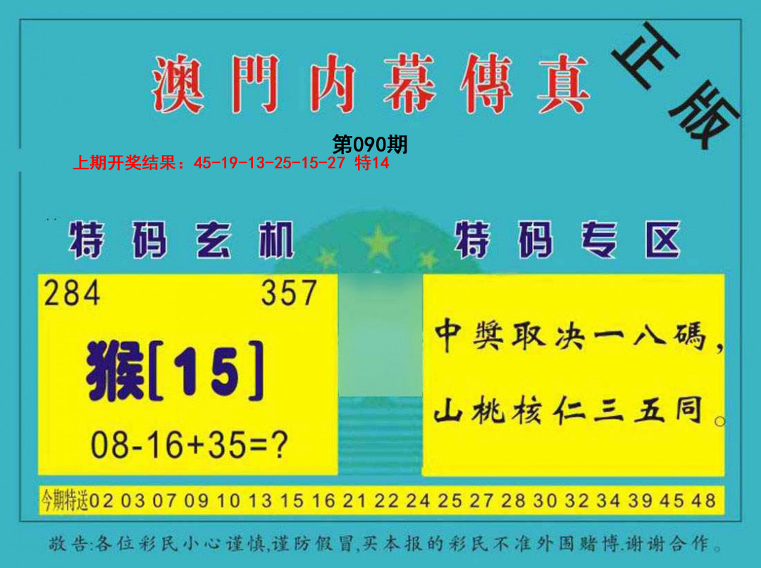 2025090期内幕传真