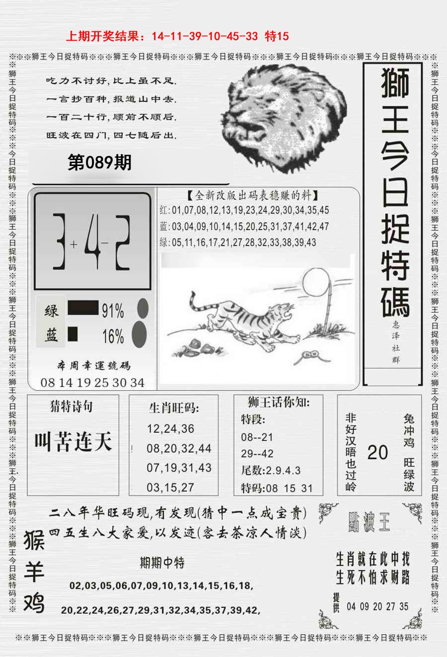 2025089期狮王今日抓特码
