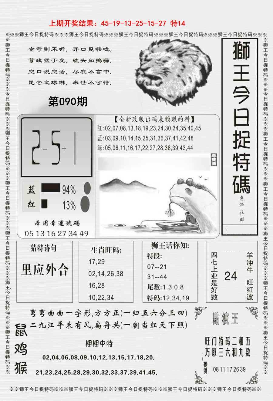 2025090期狮王今日抓特码