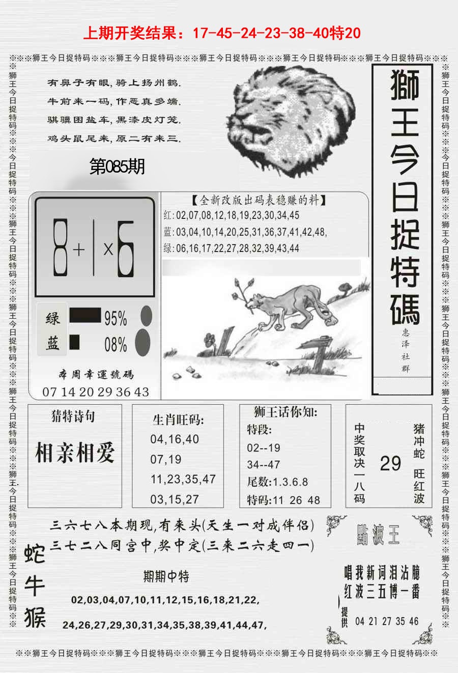2025085期狮王今日抓特码
