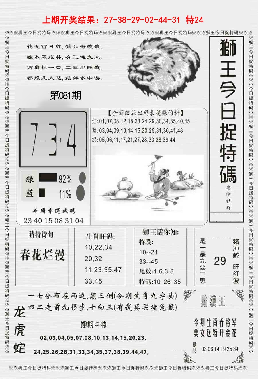 2025081期狮王今日抓特码