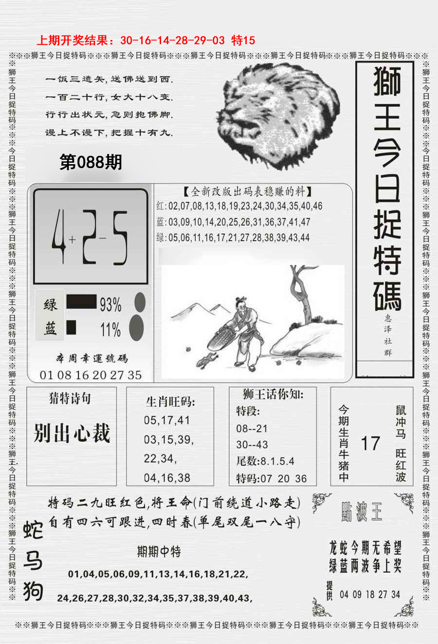 2025088期狮王今日抓特码