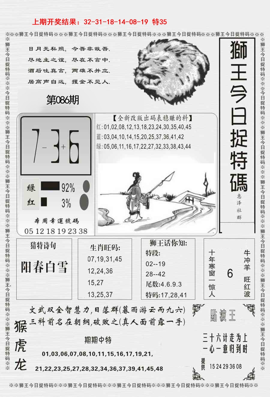 2025086期狮王今日抓特码