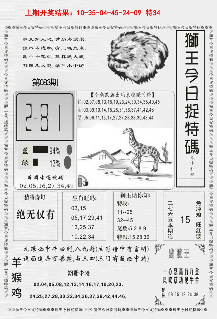 2025083期狮王今日抓特码