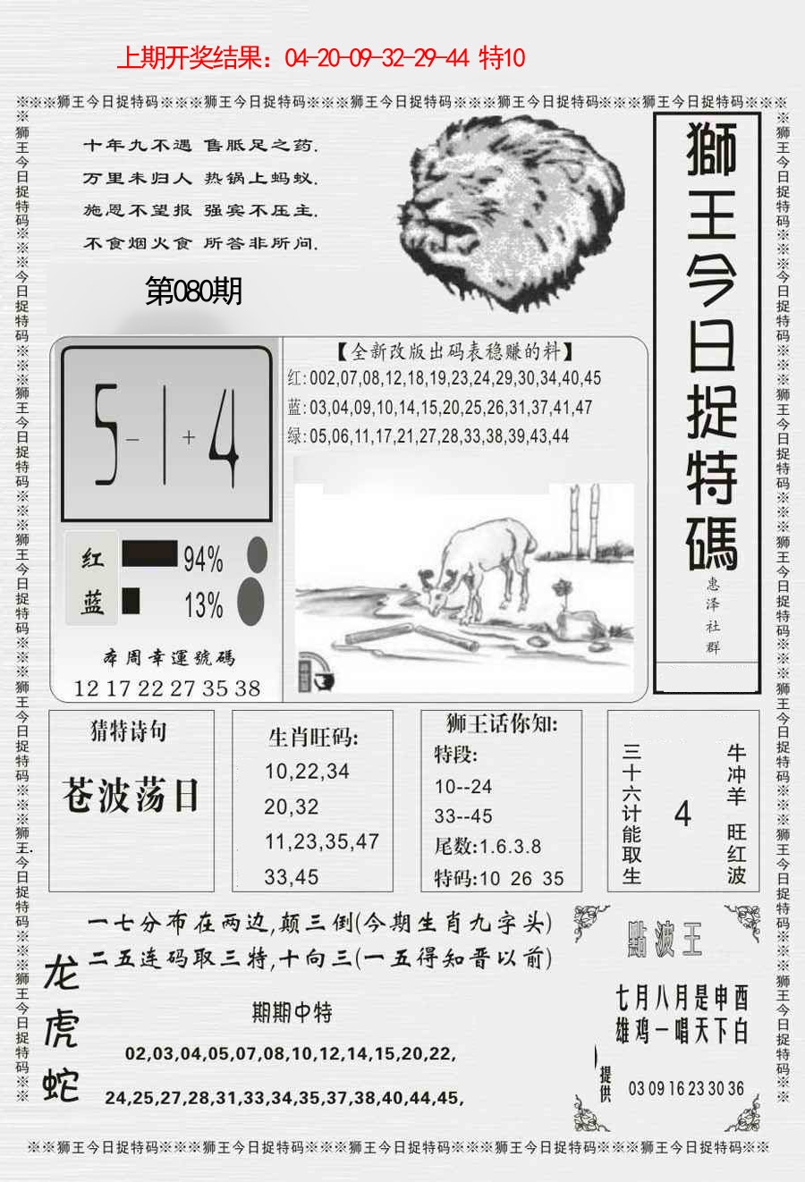 2025080期狮王今日抓特码