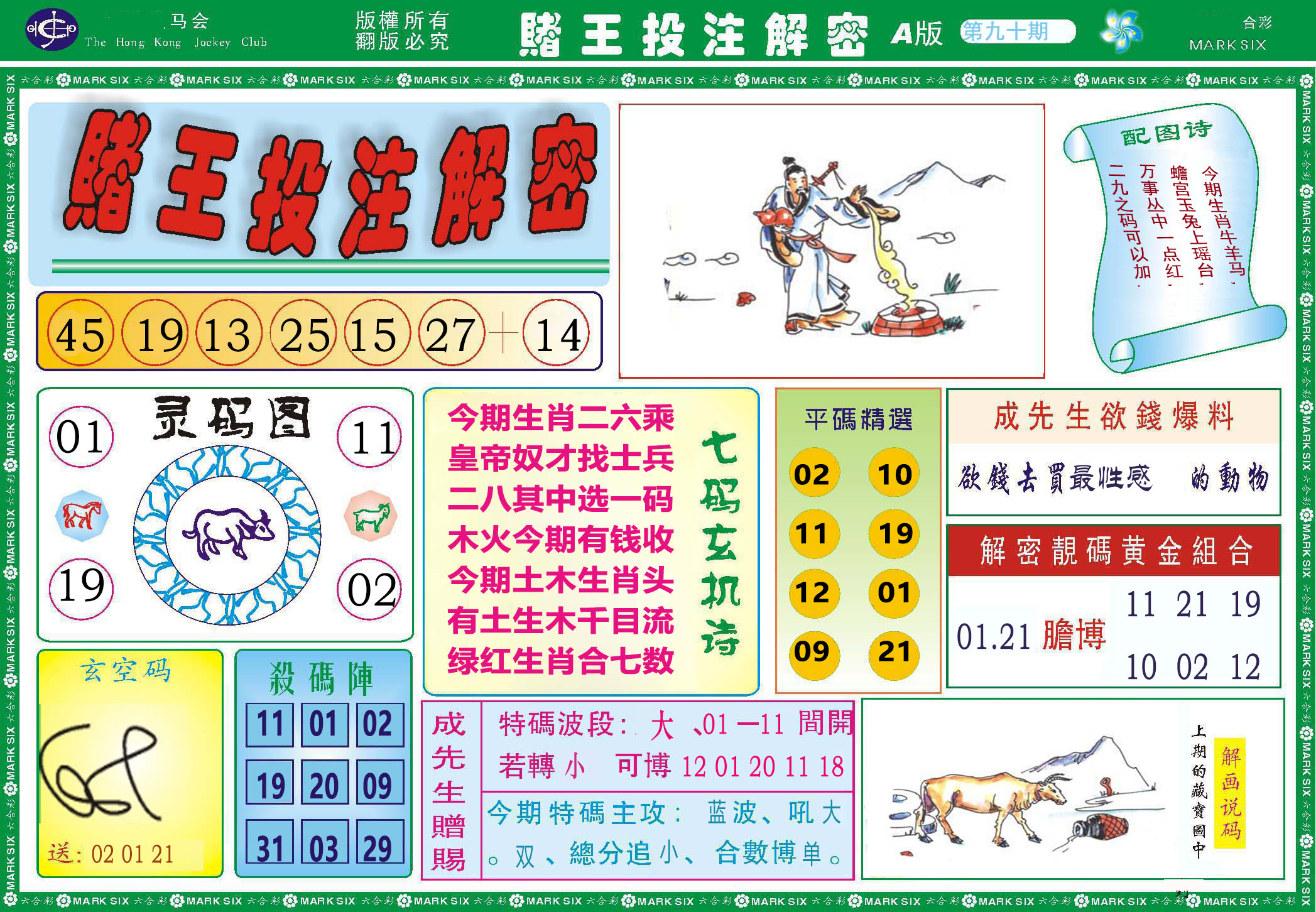 2025090期赌王投注解密