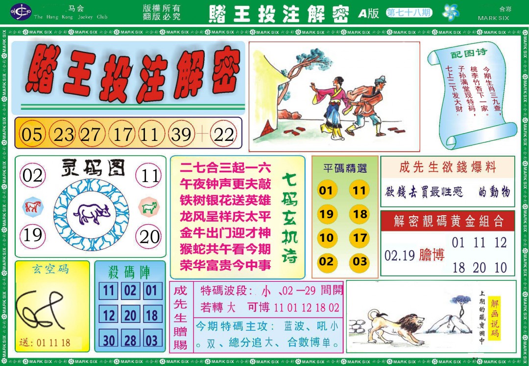 2025078期赌王投注解密