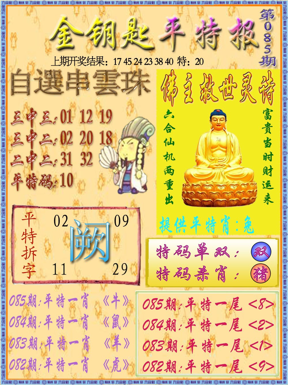 2025085期金钥匙平特报
