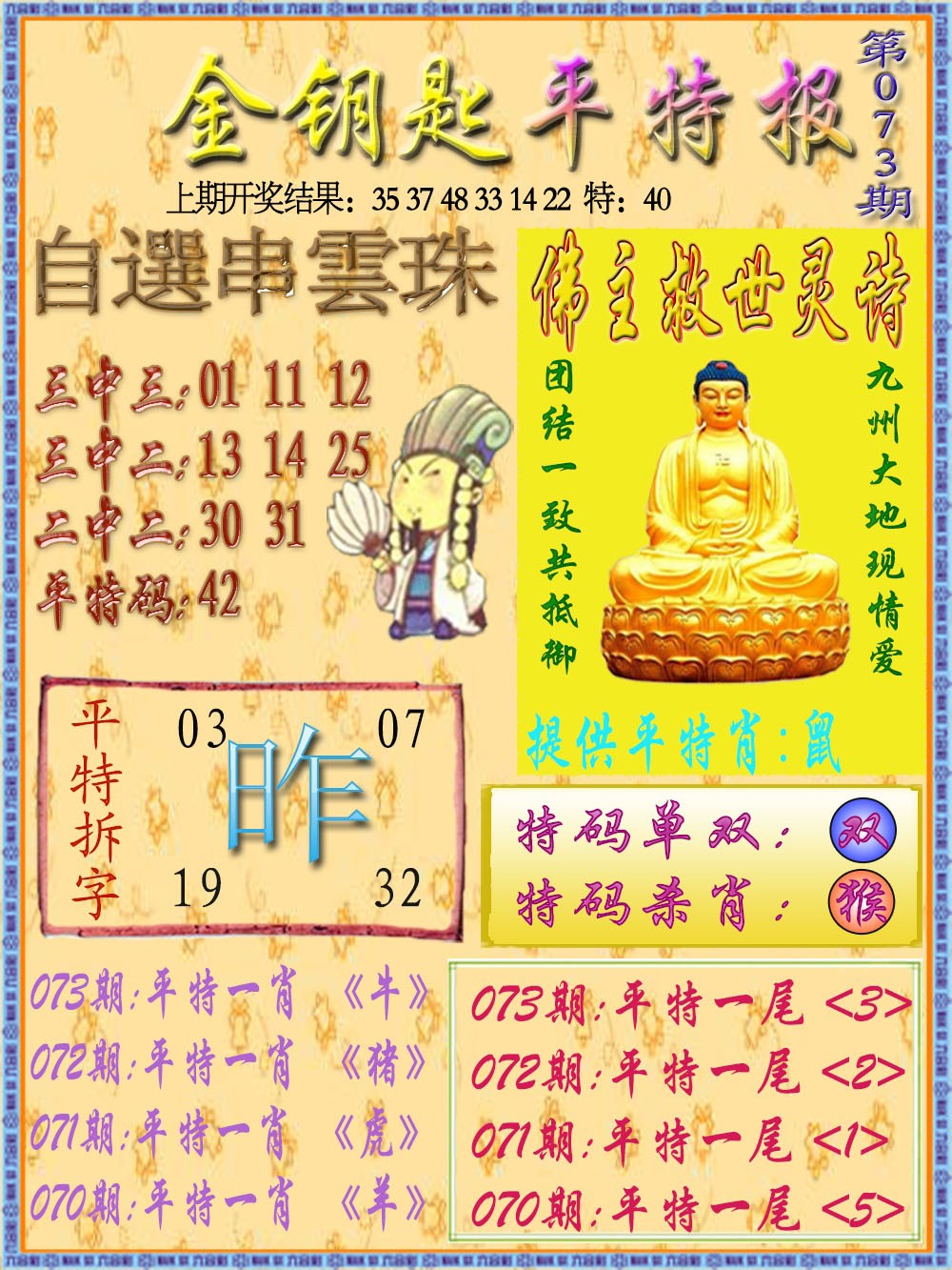 2025073期金钥匙平特报