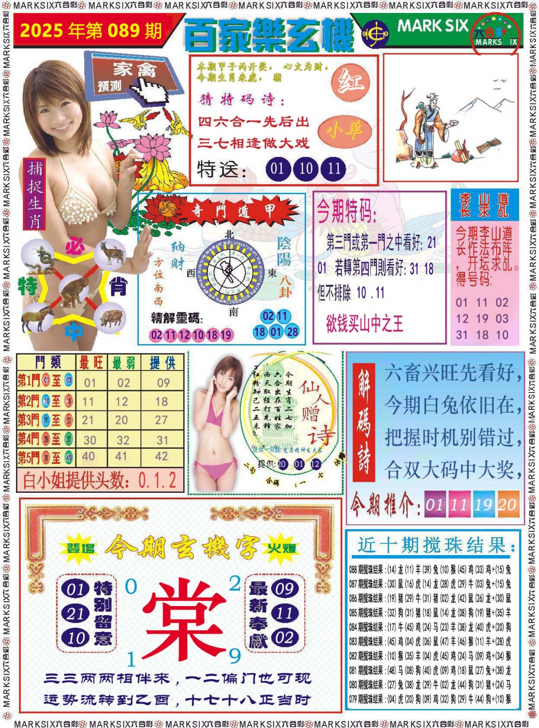 2025089期百家乐玄机
