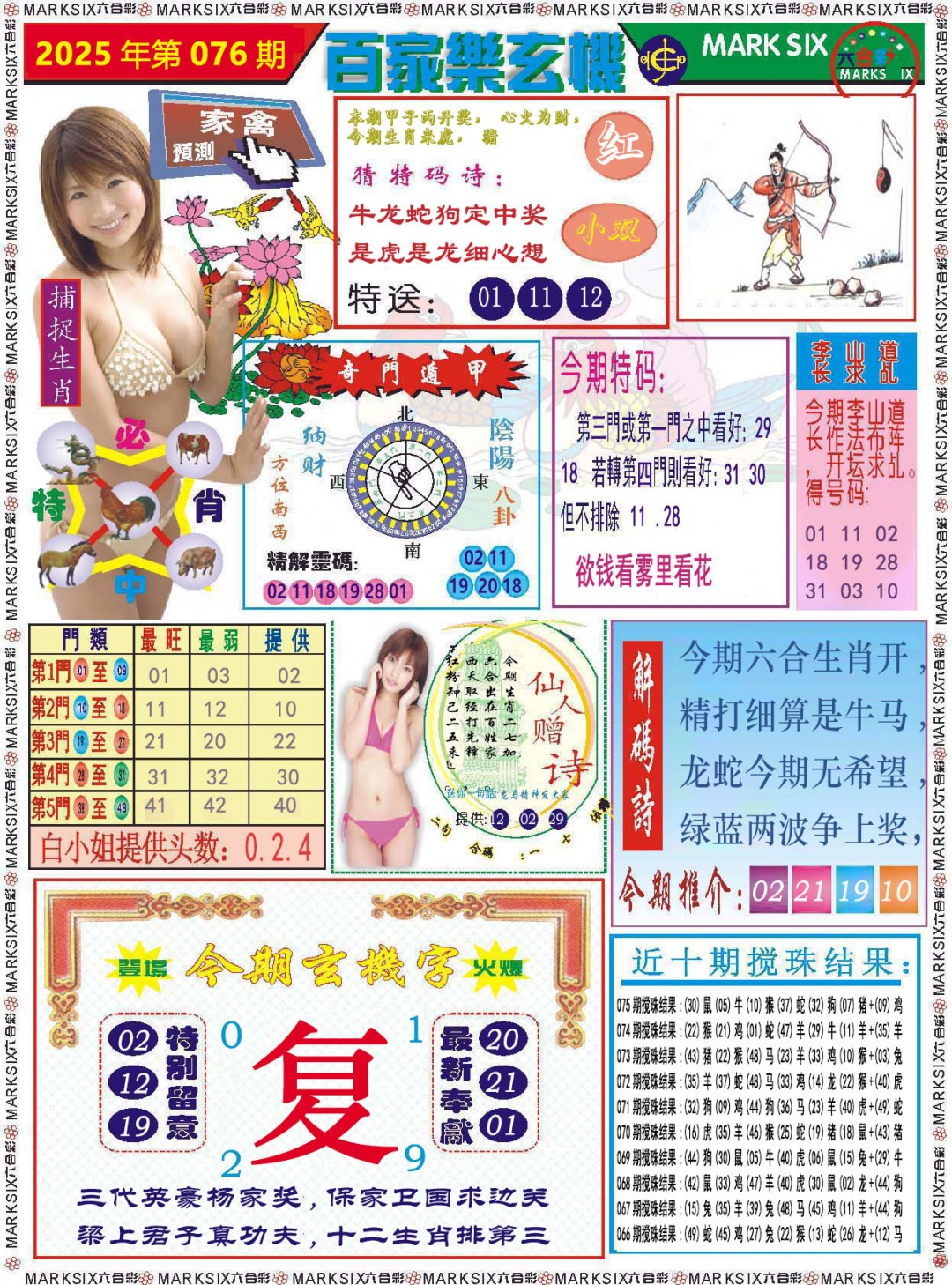 2025076期百家乐玄机