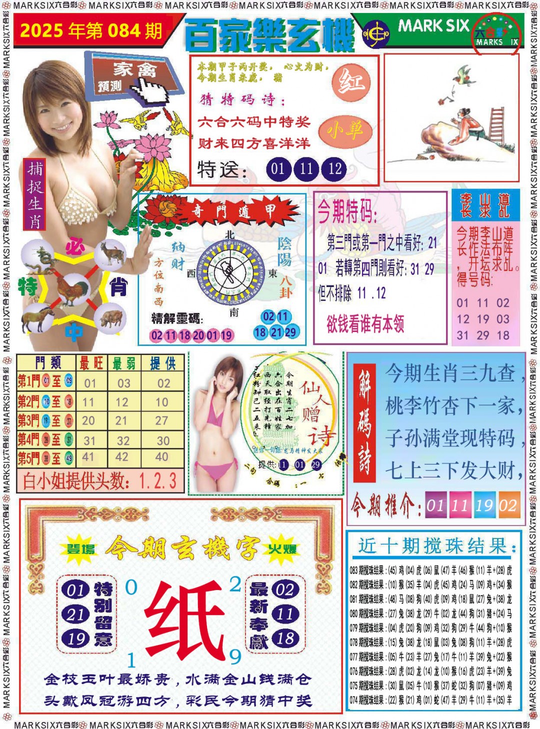 2025084期百家乐玄机