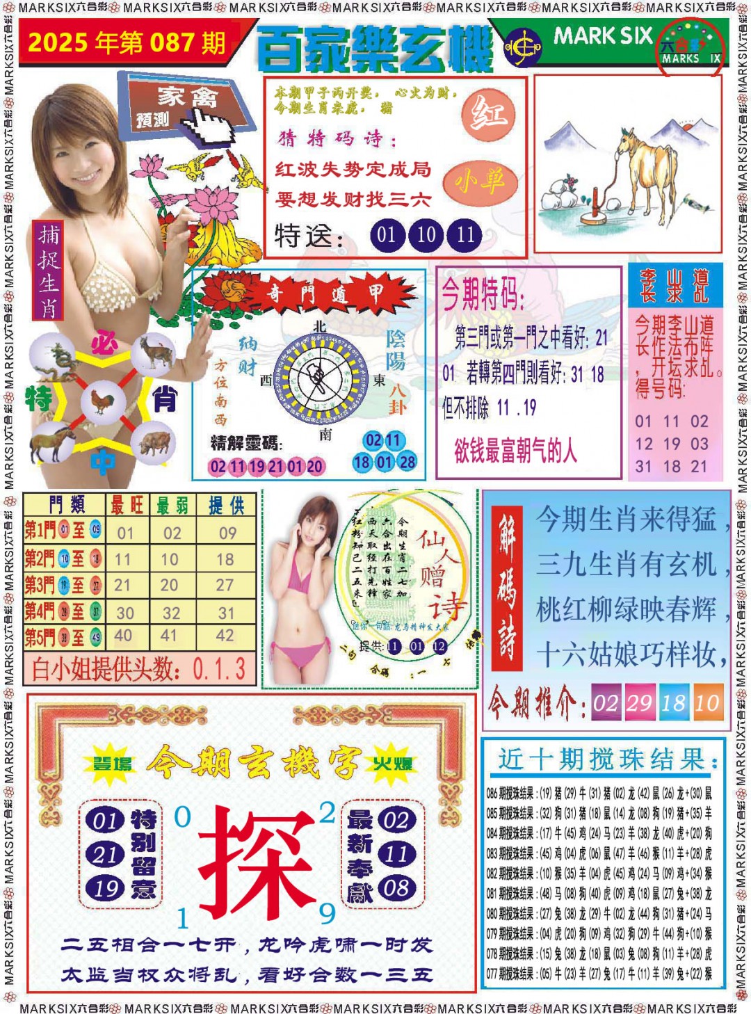 2025087期百家乐玄机