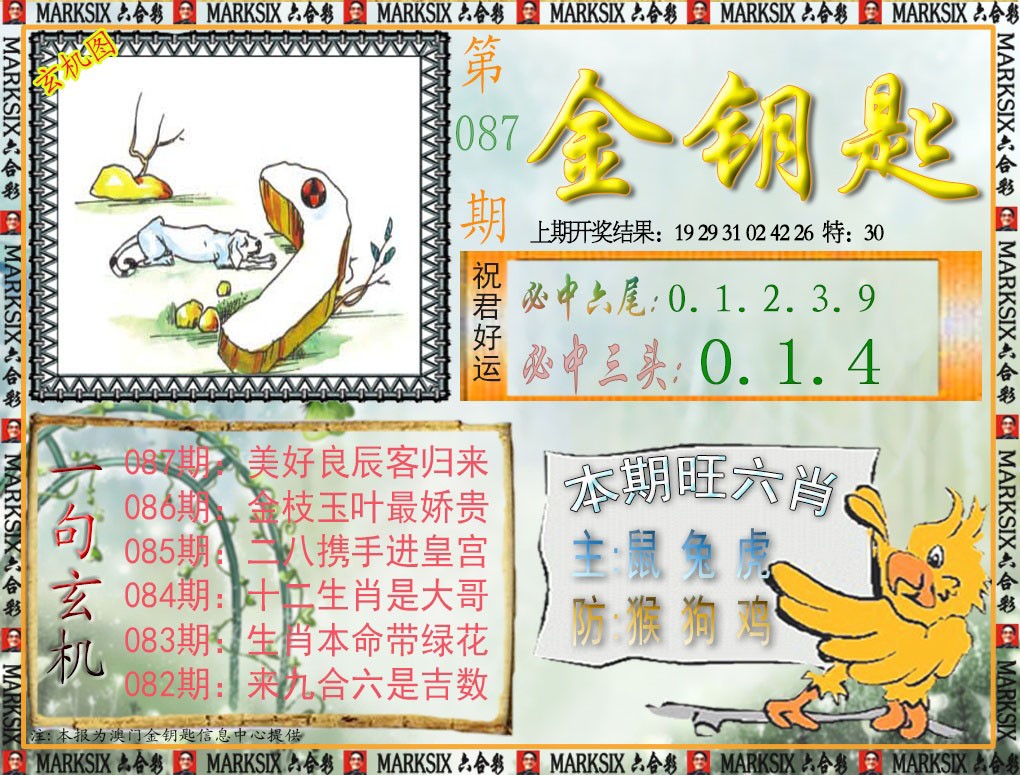 2025087期金钥匙