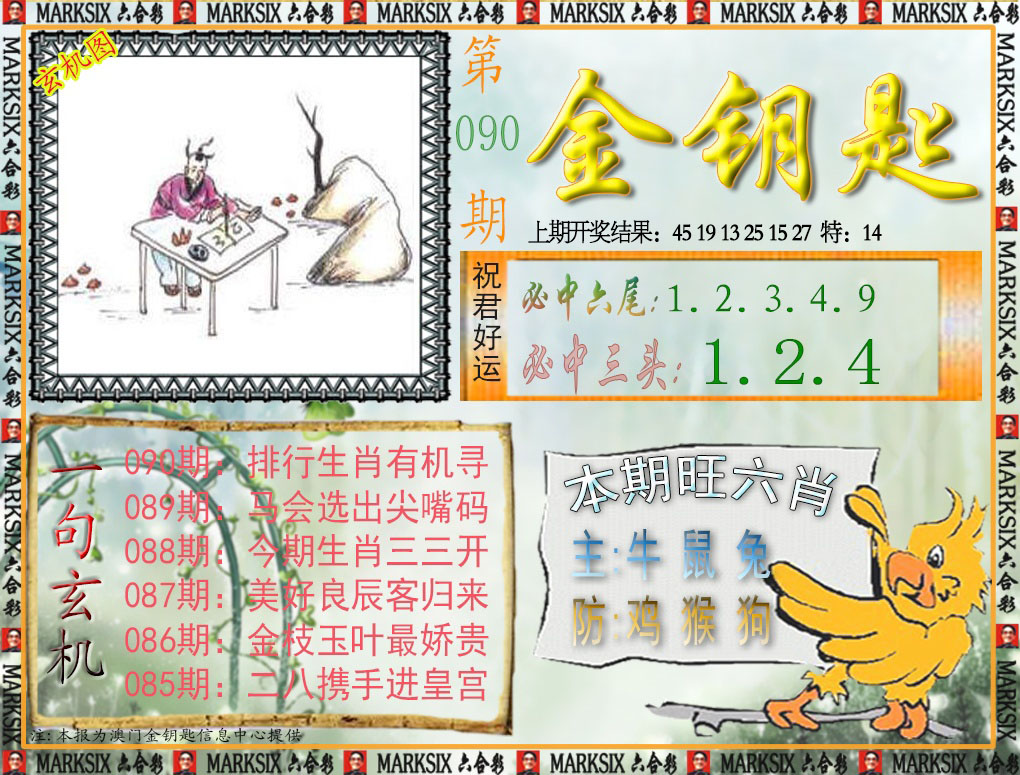 2025090期金钥匙