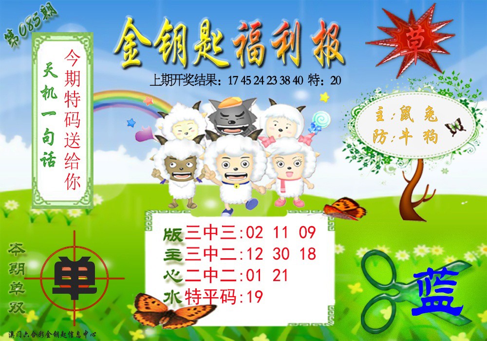 2025085期《金钥匙福利》