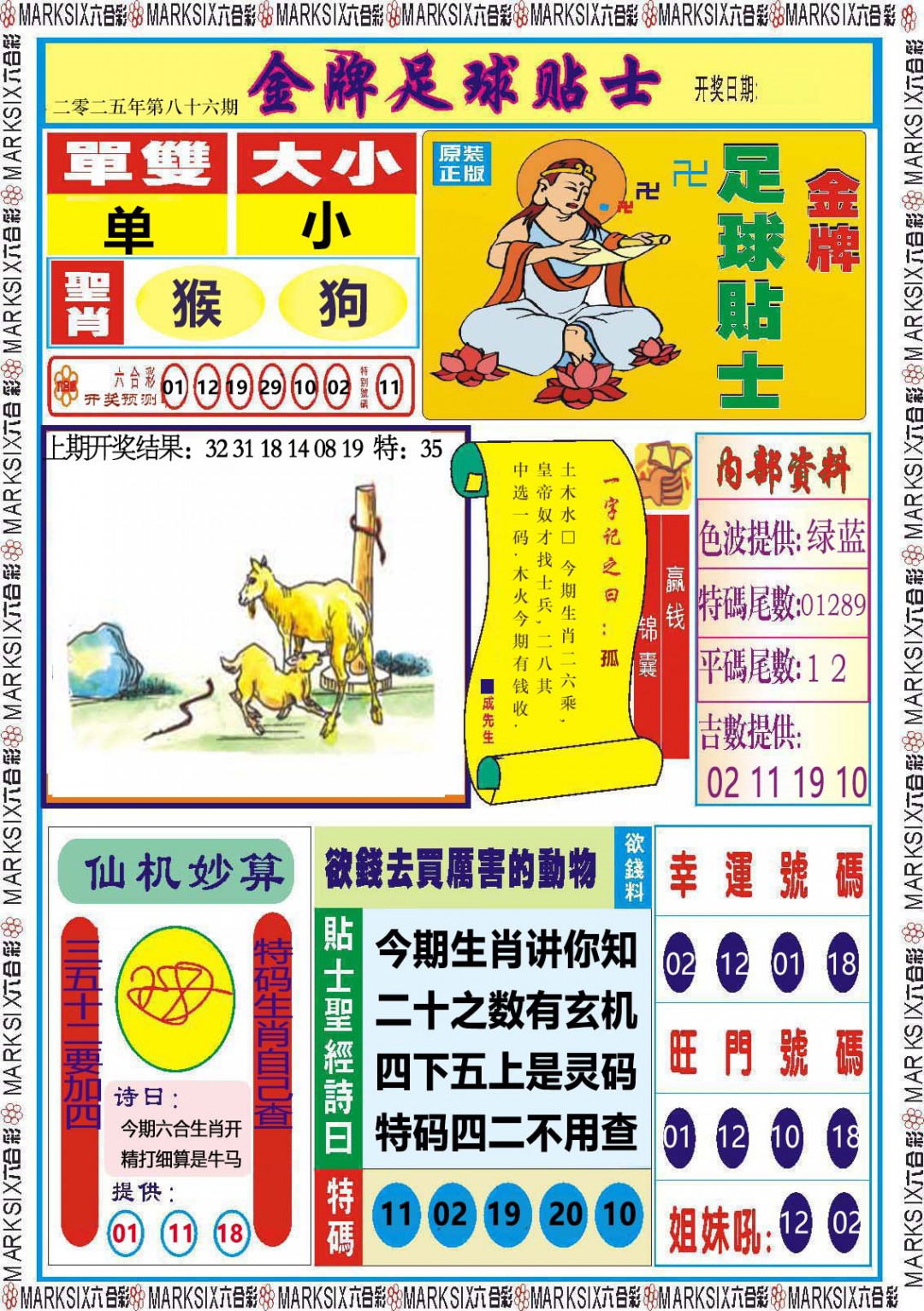 2025086期金牌足球贴士