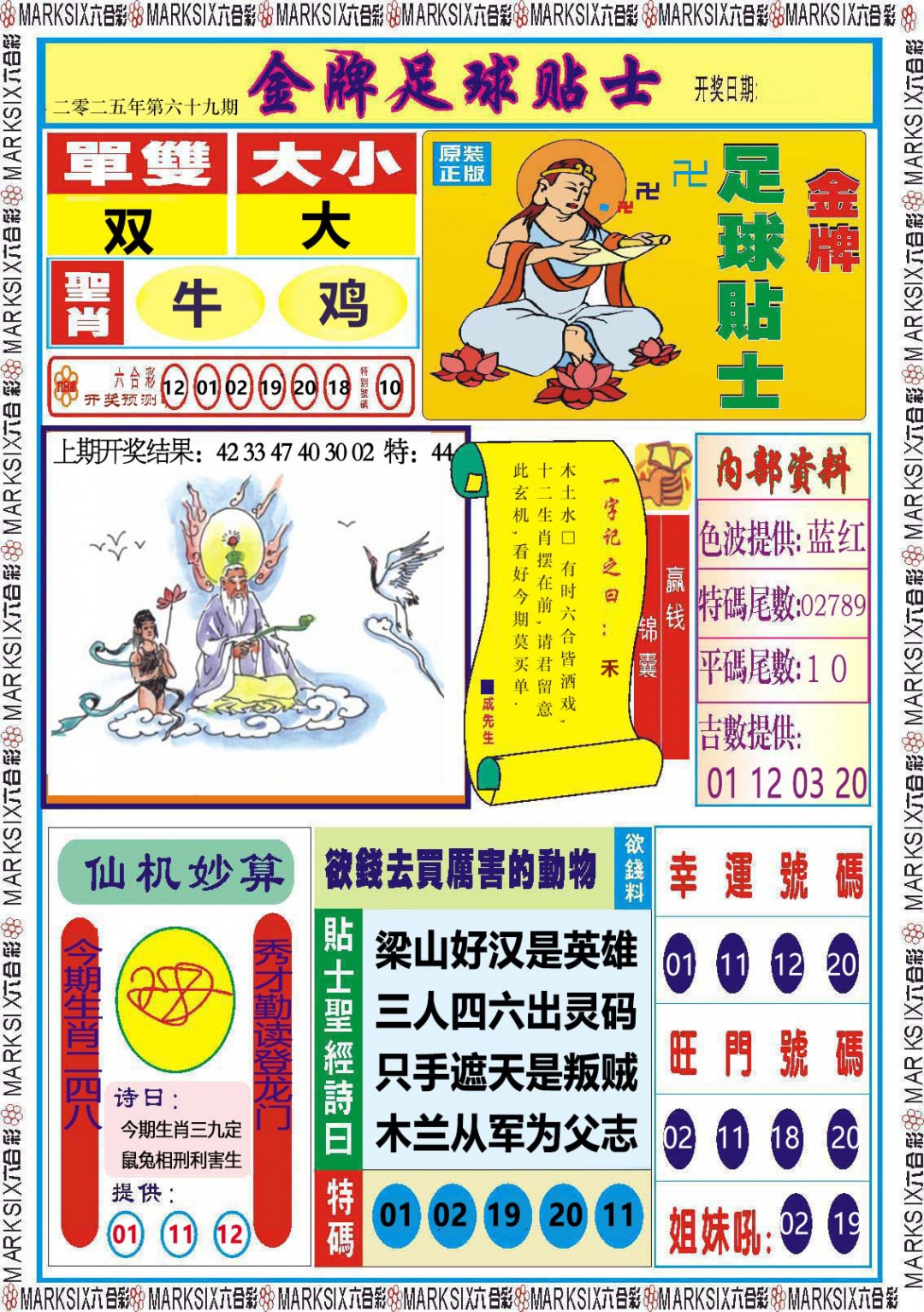 2025069期金牌足球贴士