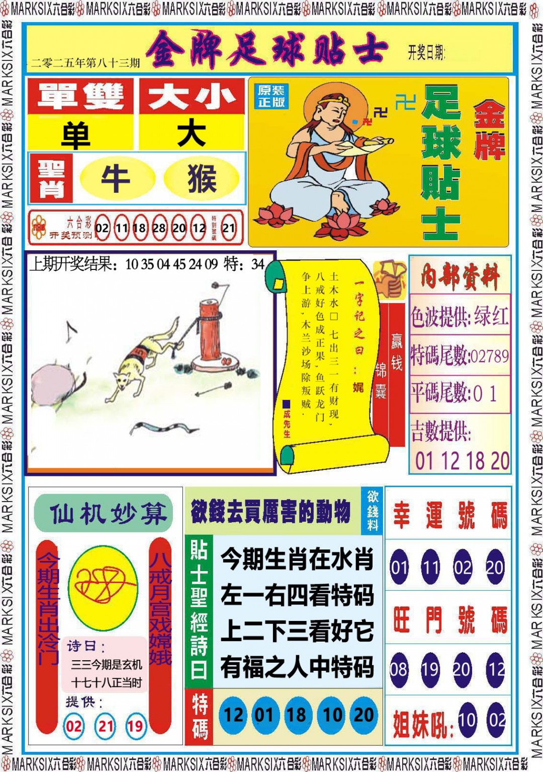 2025083期金牌足球贴士