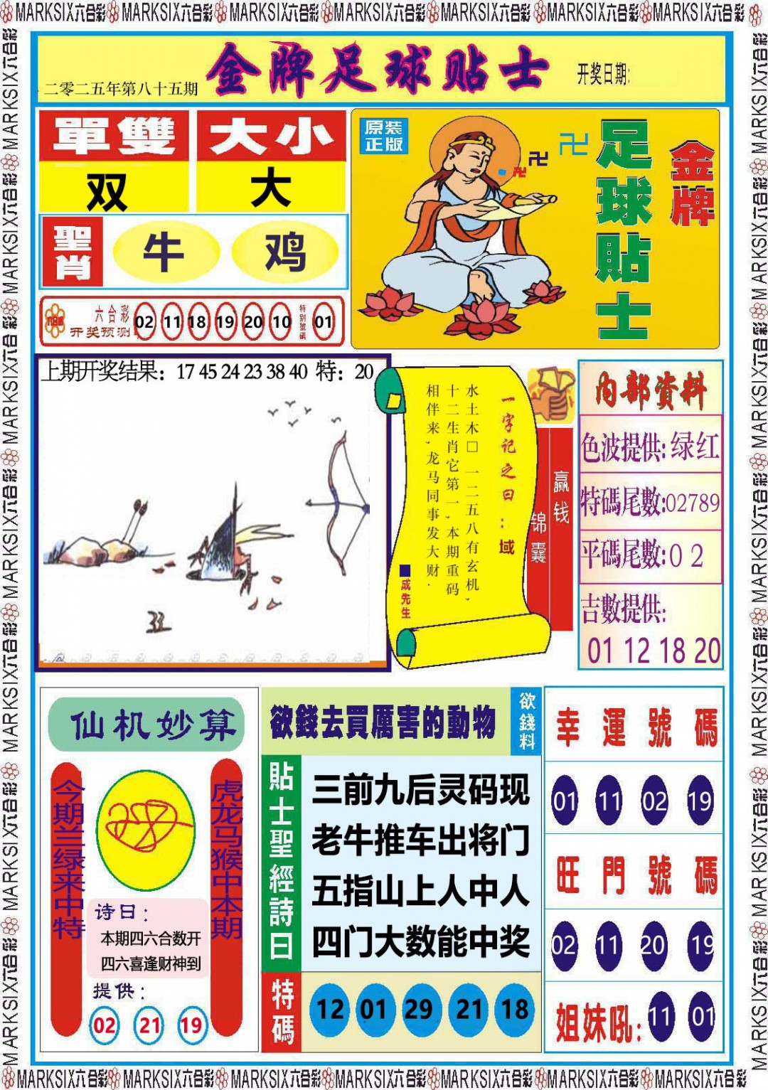 2025085期金牌足球贴士