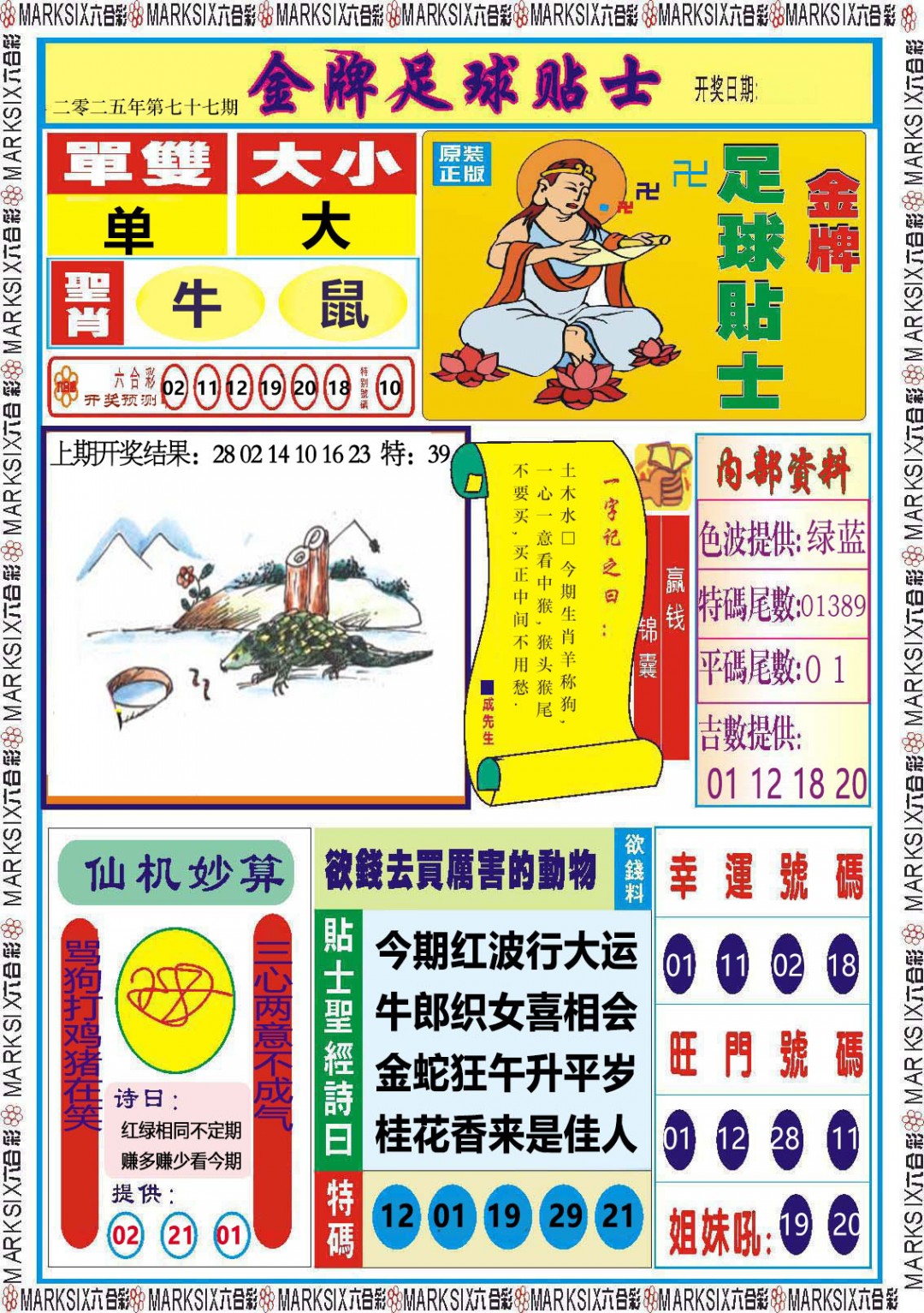 2025077期金牌足球贴士