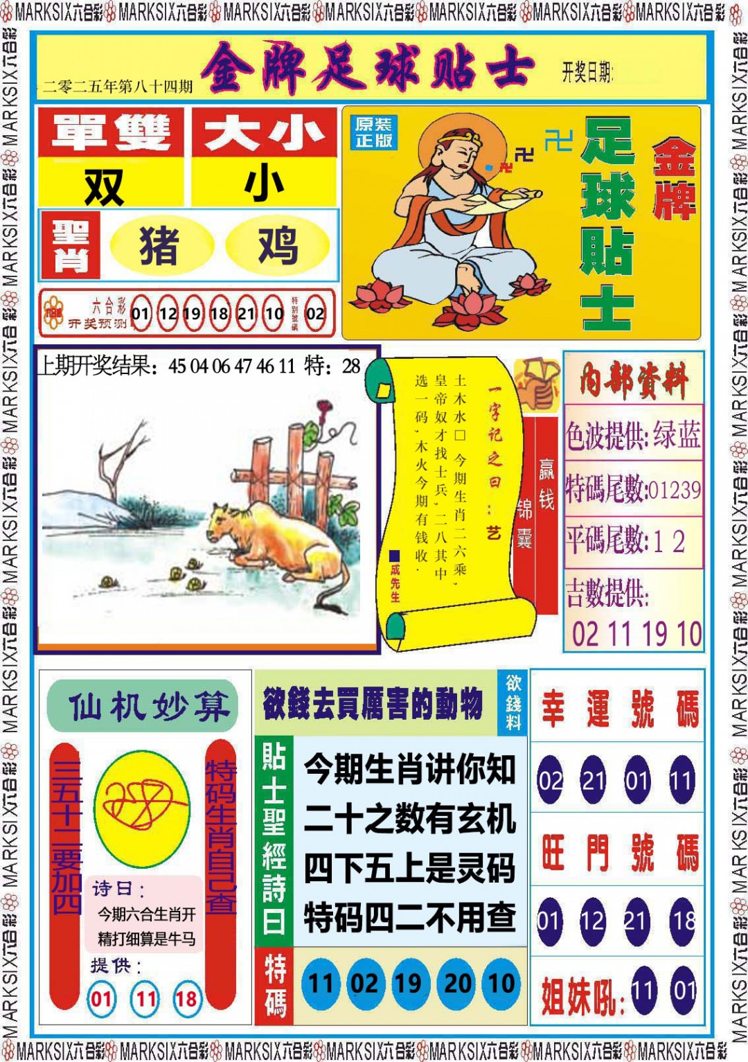 2025084期金牌足球贴士