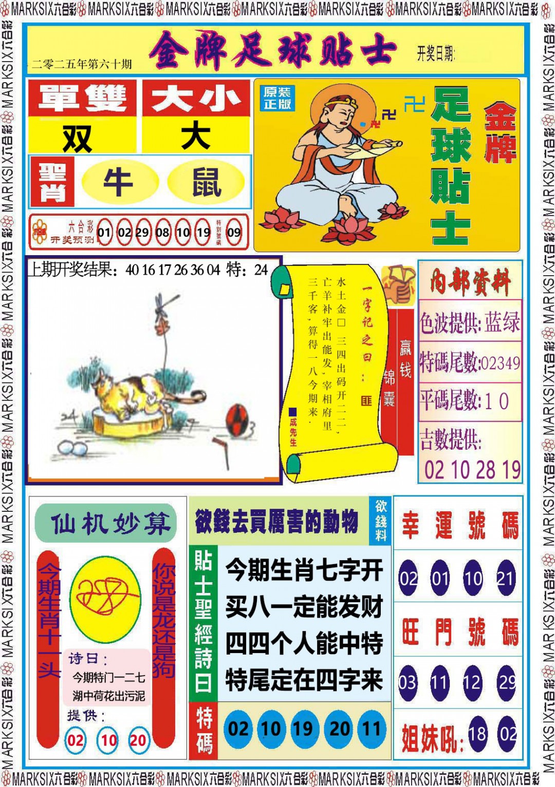 2025060期金牌足球贴士