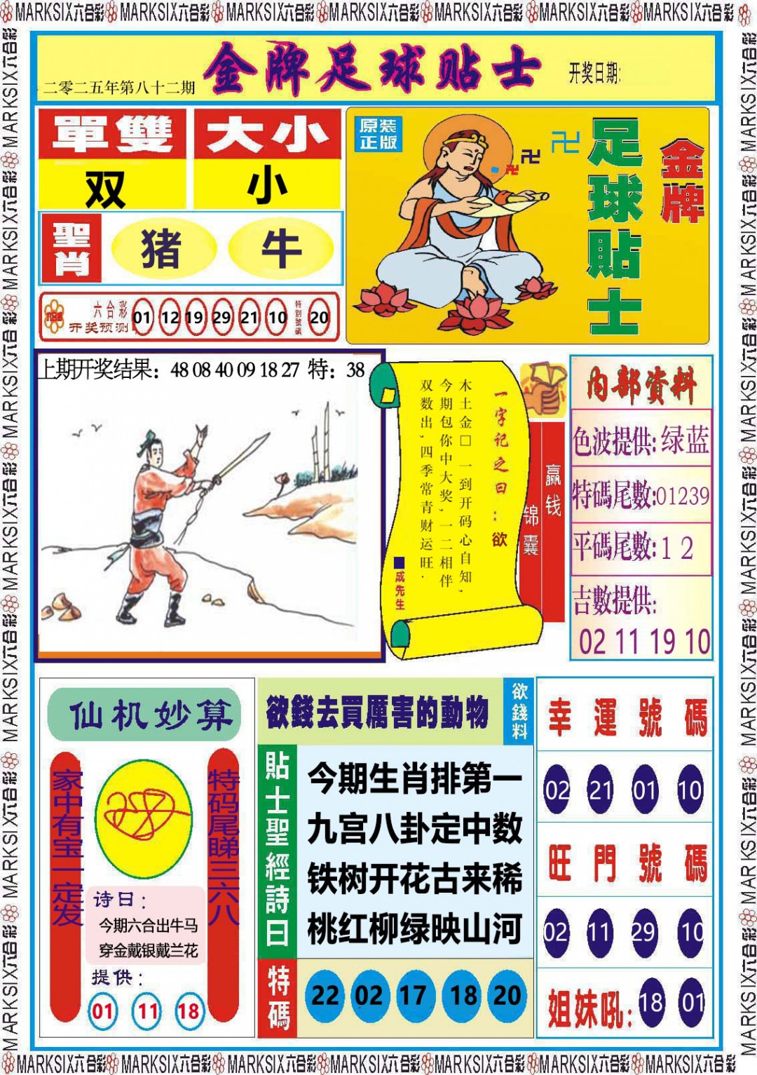 2025082期金牌足球贴士
