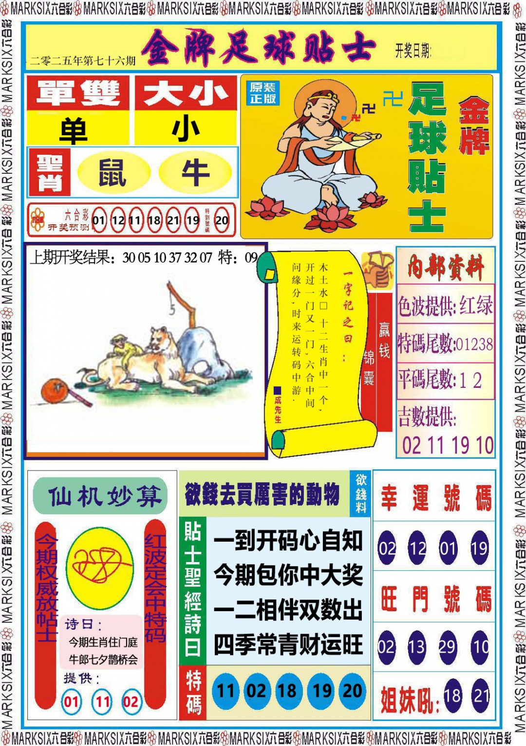 2025076期金牌足球贴士