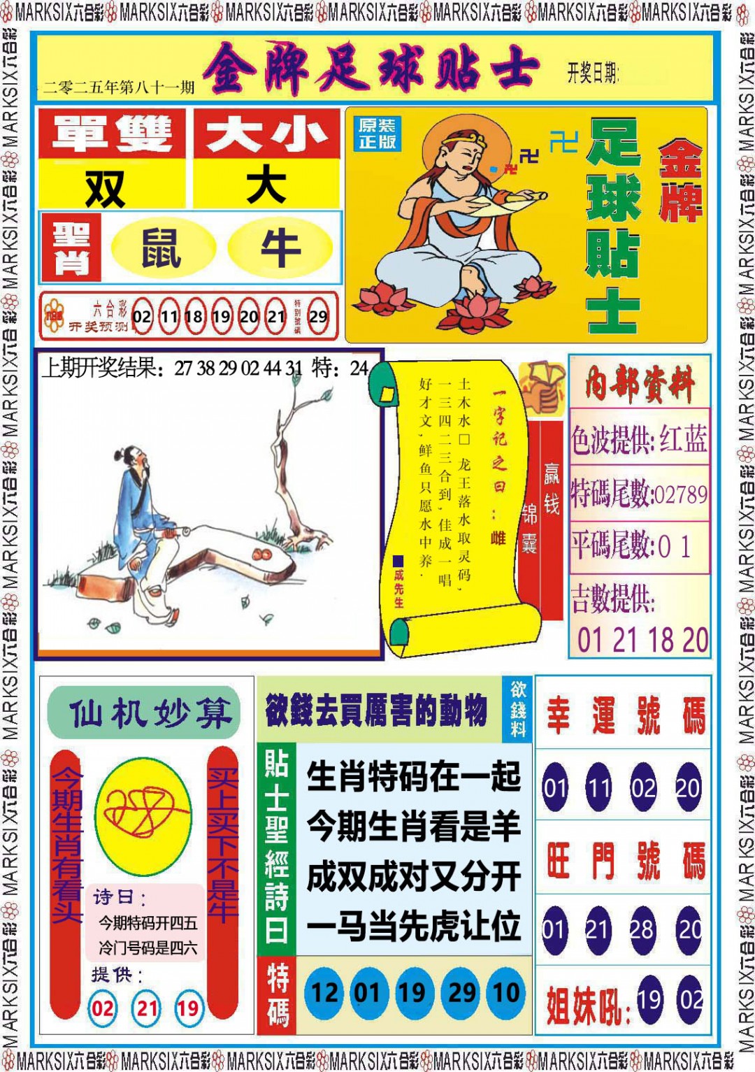 2025081期金牌足球贴士