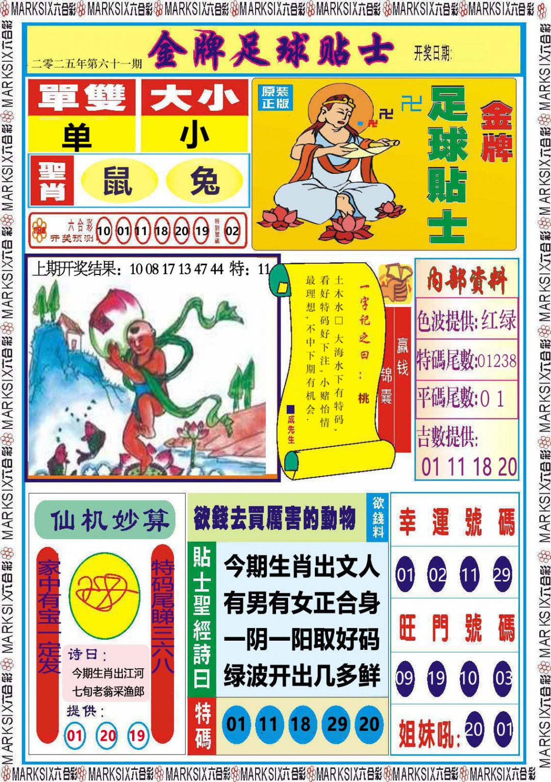2025061期金牌足球贴士