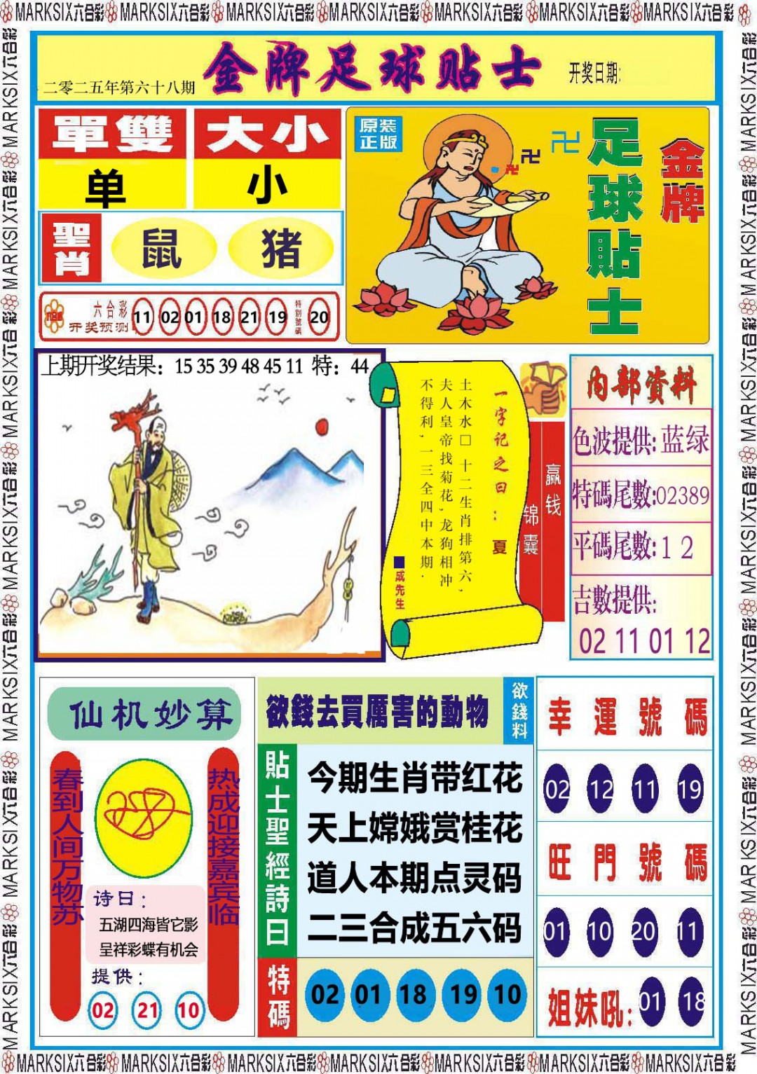 2025068期金牌足球贴士