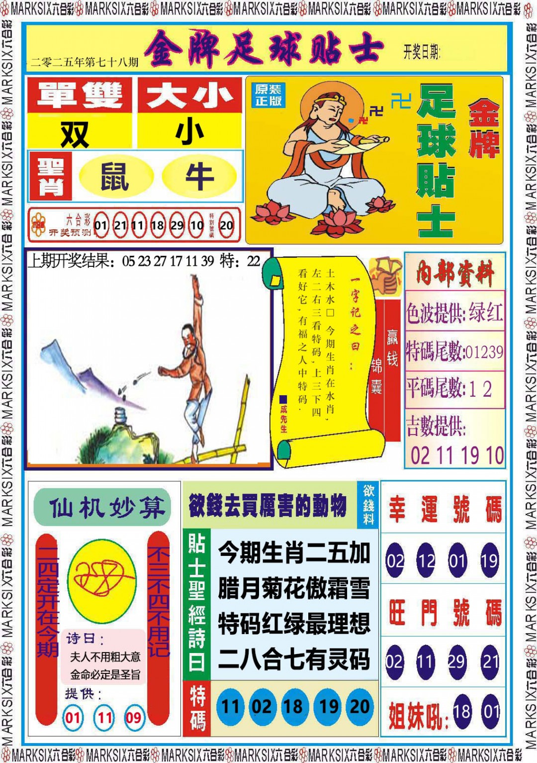 2025078期金牌足球贴士