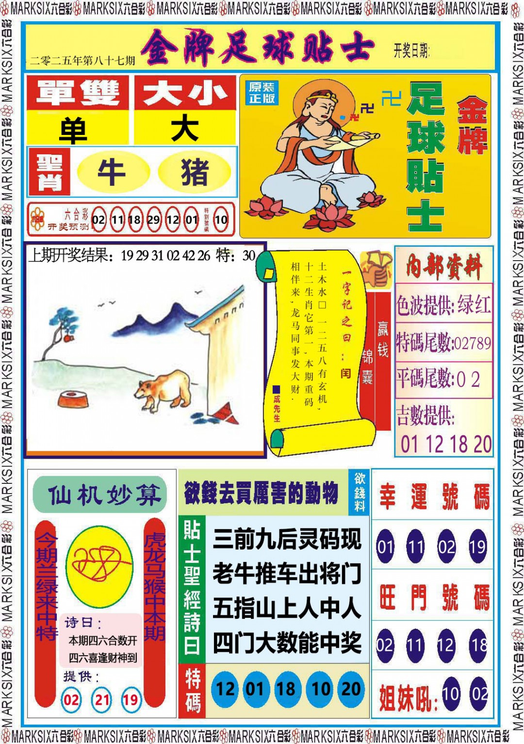 2025087期金牌足球贴士