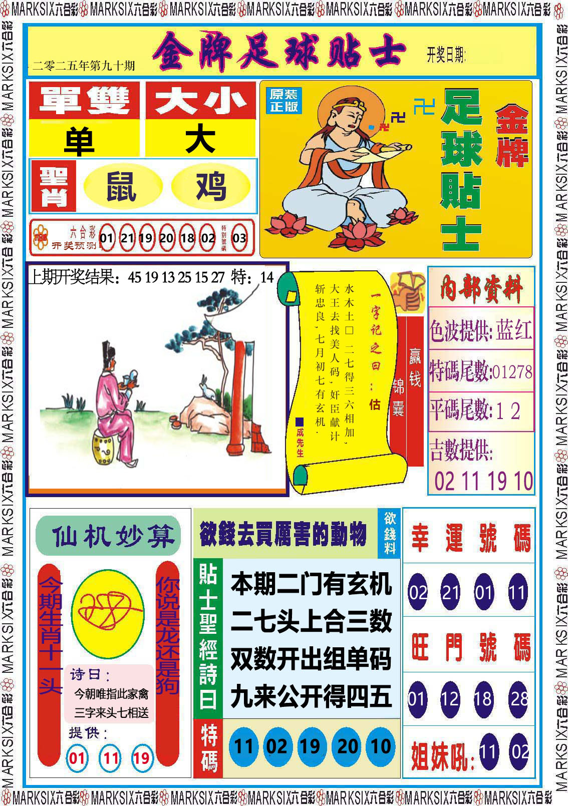 2025090期金牌足球贴士