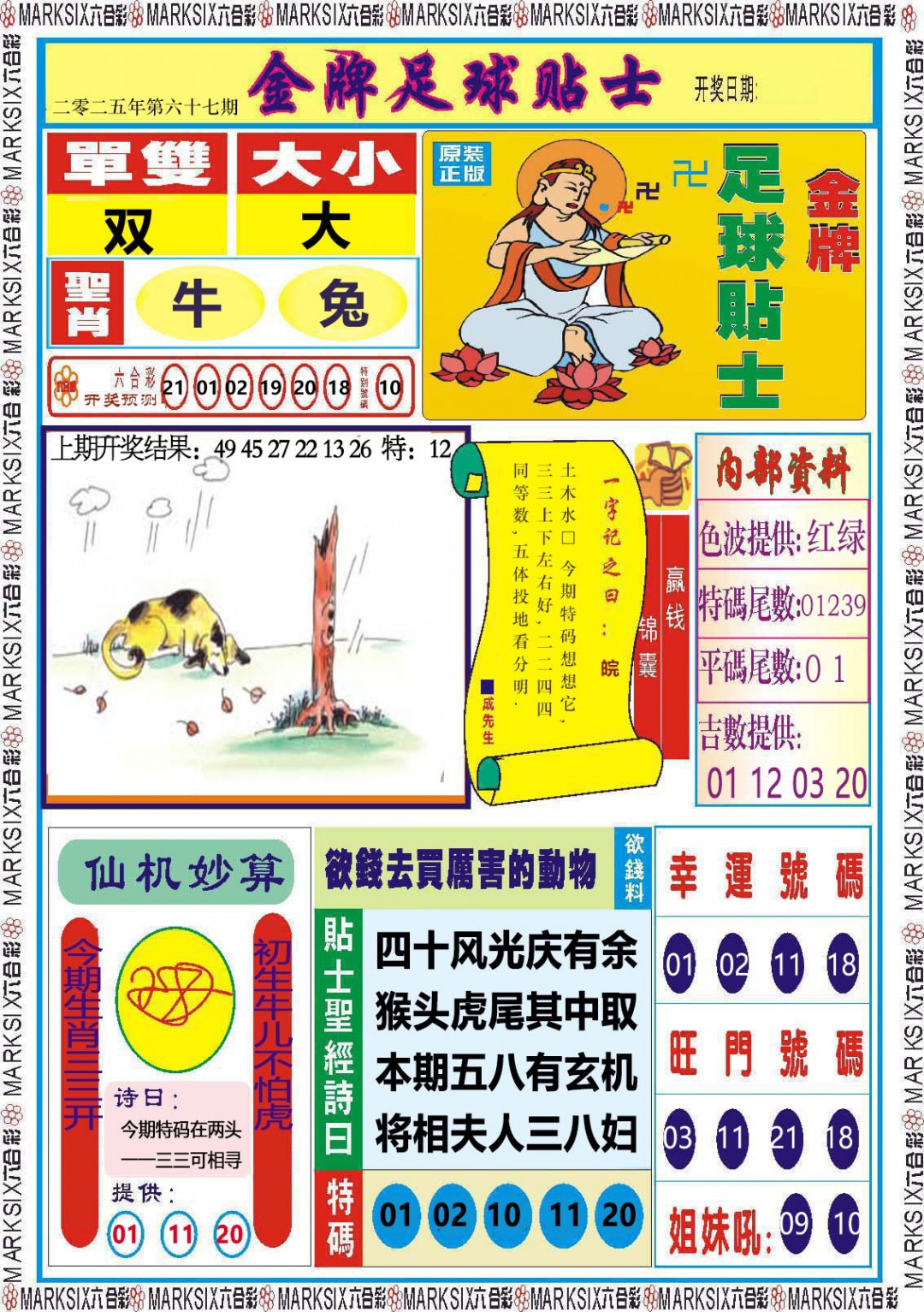 2025067期金牌足球贴士