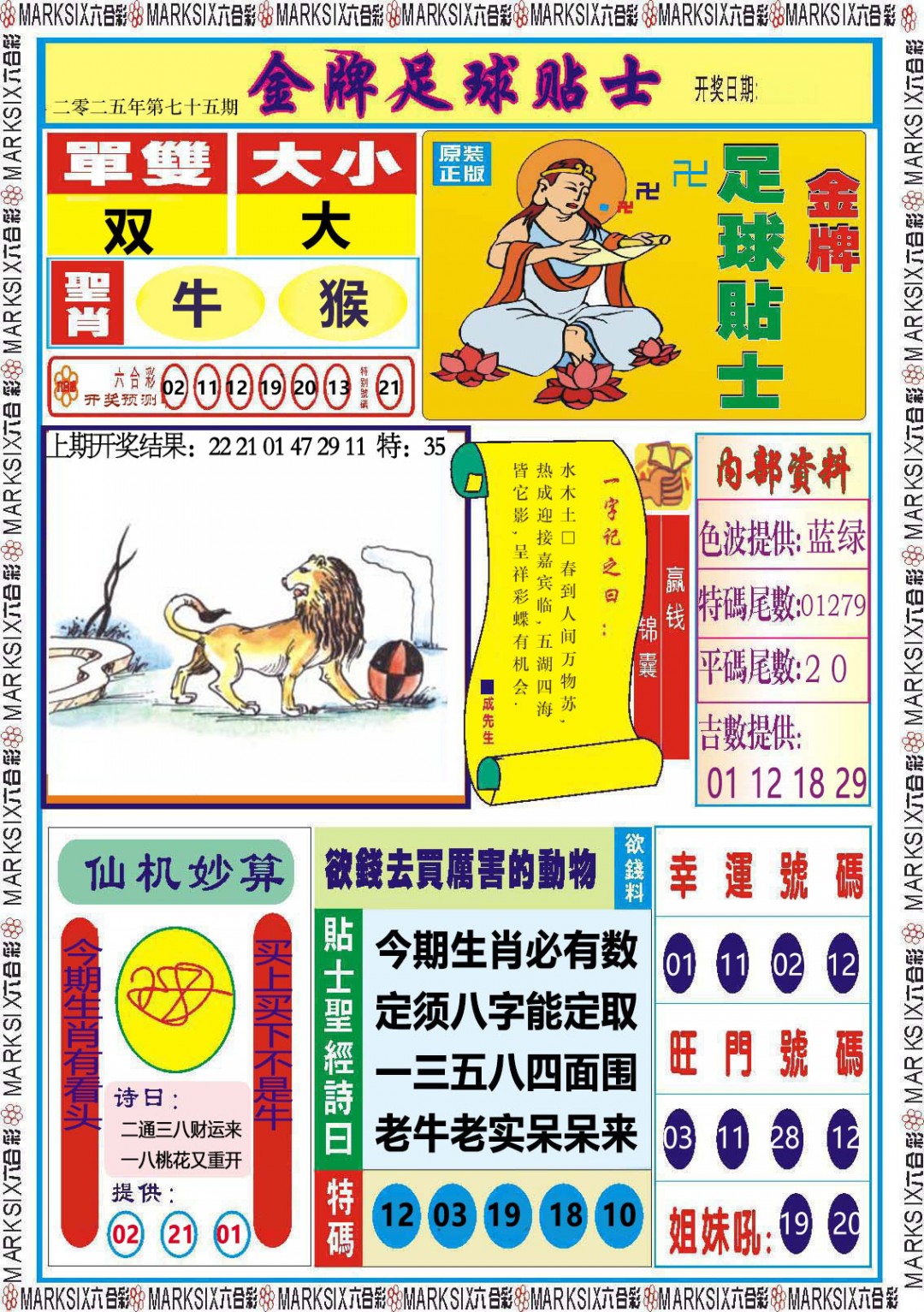 2025075期金牌足球贴士