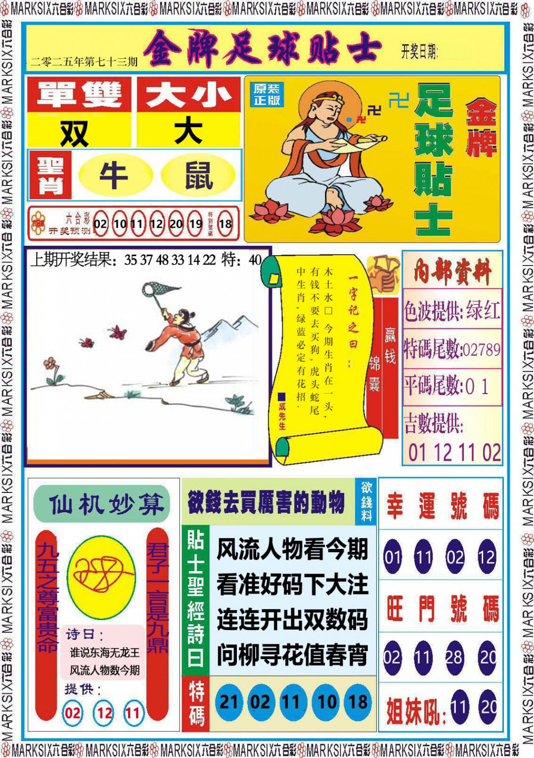 2025073期金牌足球贴士