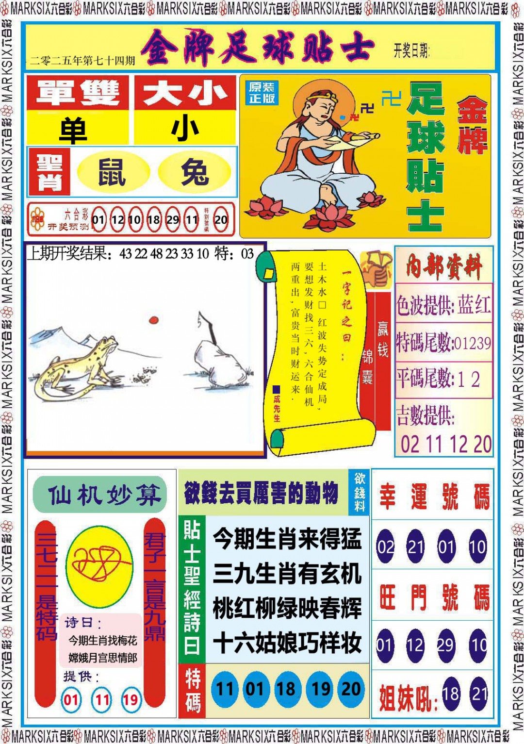 2025074期金牌足球贴士