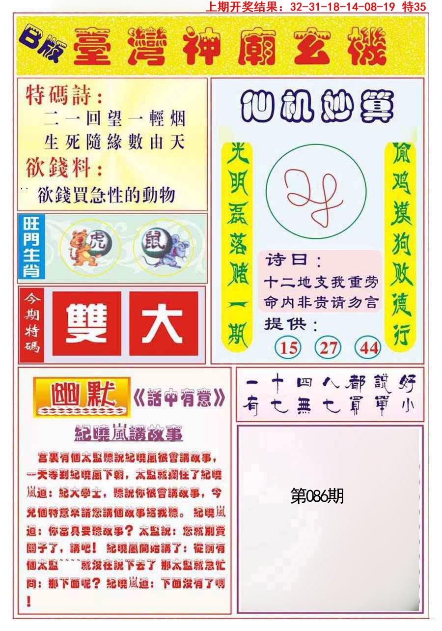 2025086期台湾神庙B
