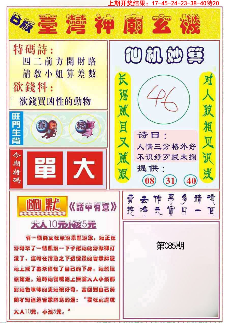 2025085期台湾神庙B