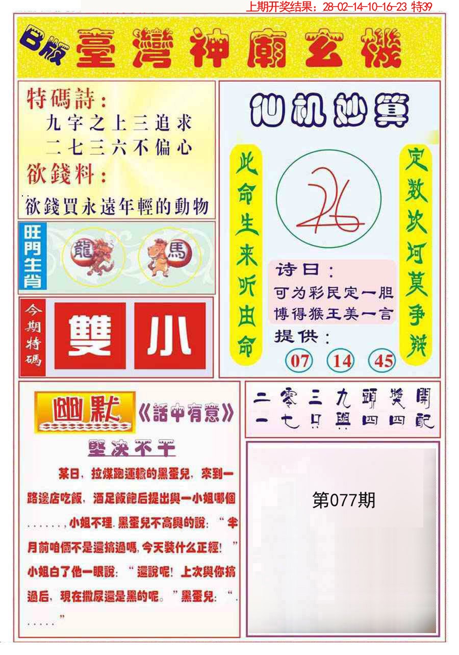 2025077期台湾神庙B