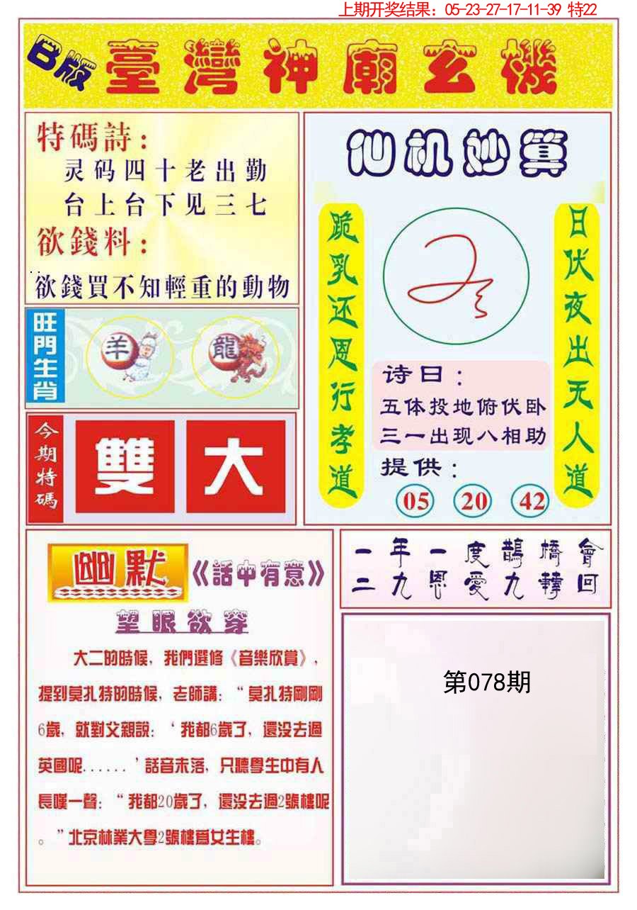 2025078期台湾神庙B