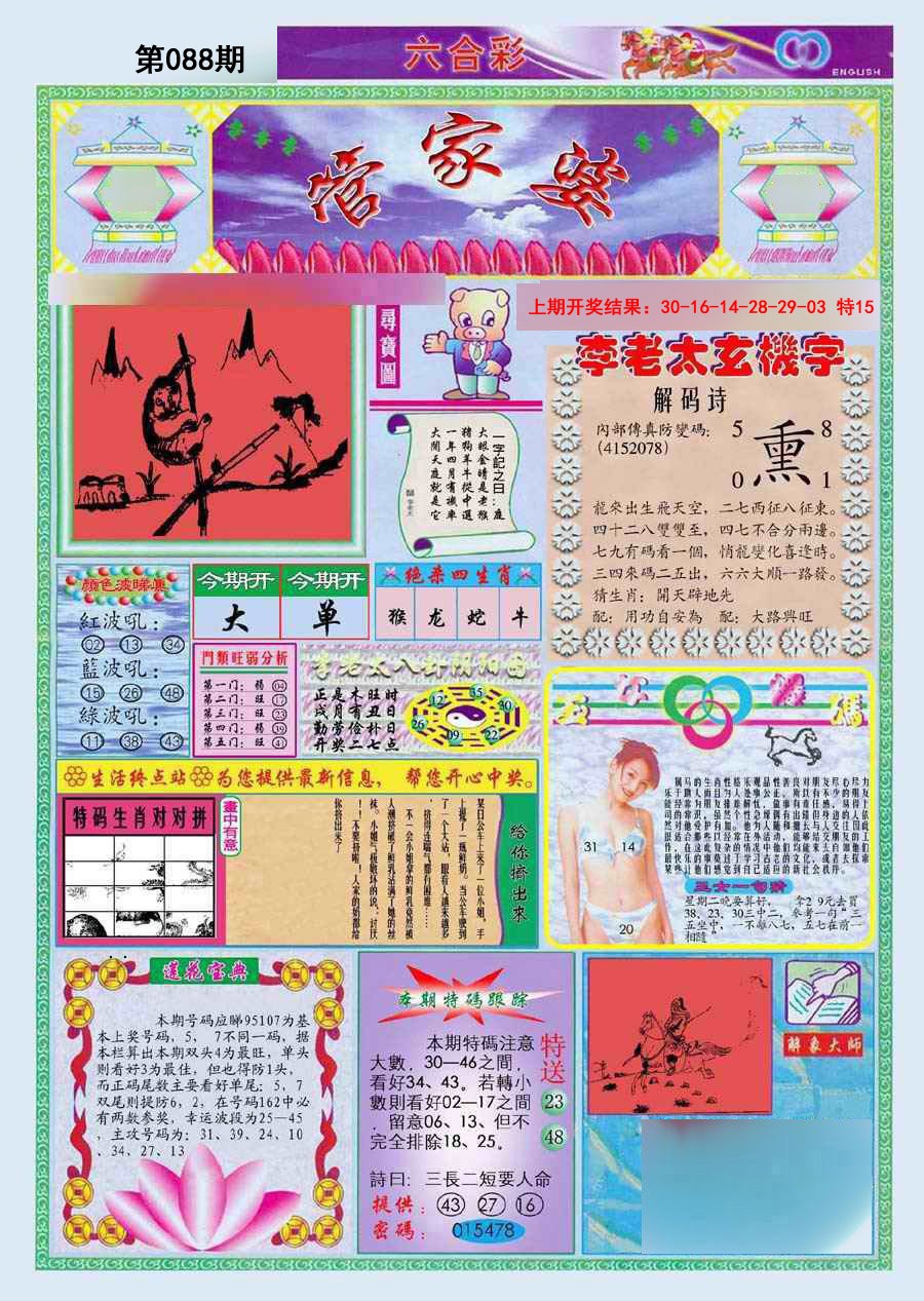 2025088期(新版)管家婆
