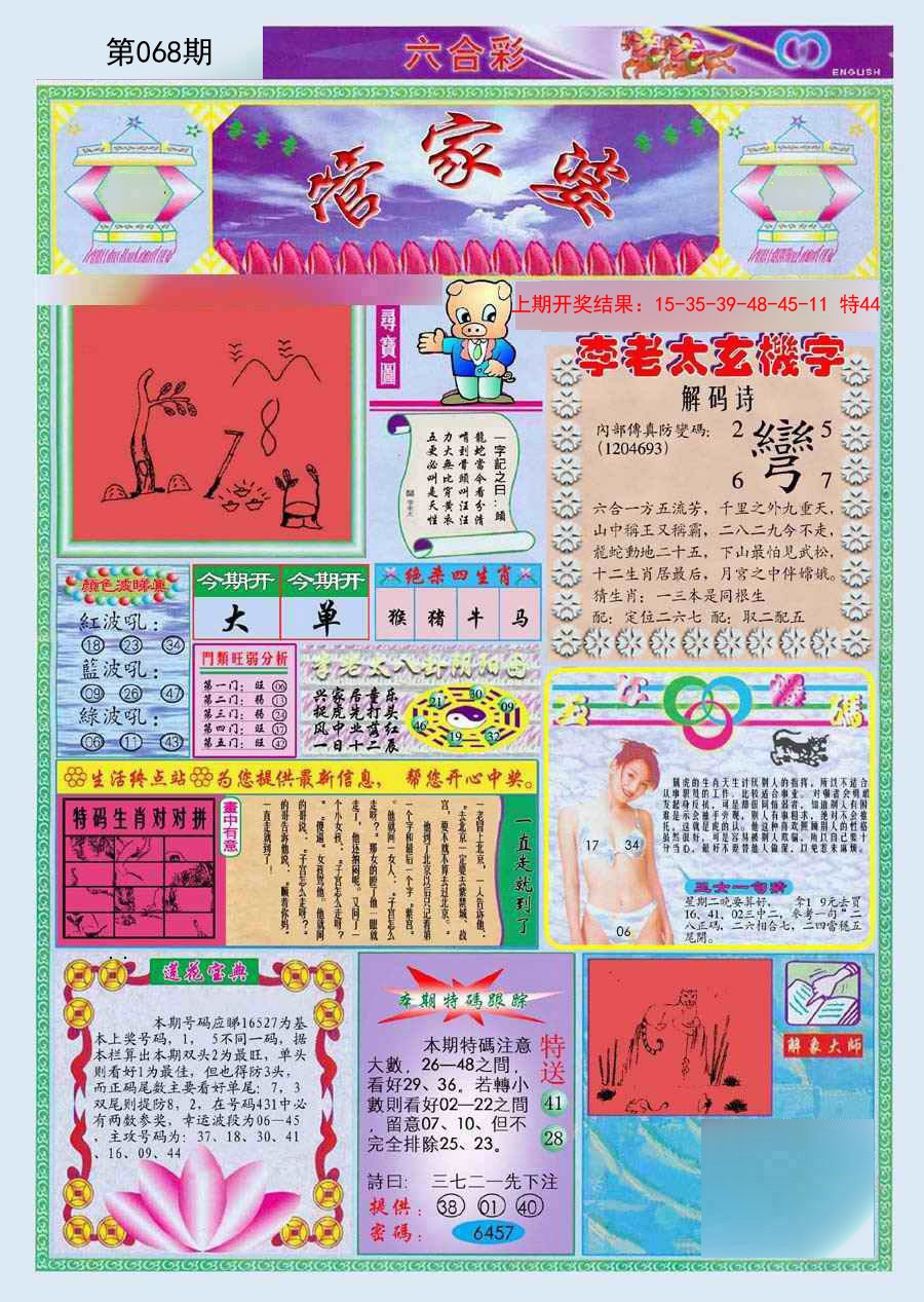 2025068期(新版)管家婆